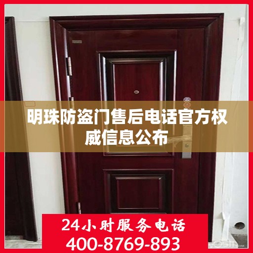 明珠防盗门售后电话官方权威信息公布