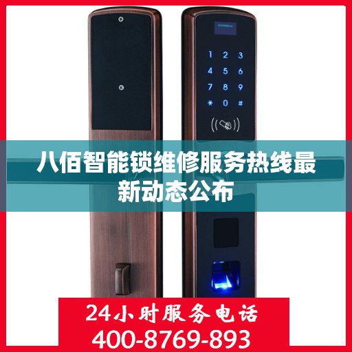 八佰智能锁维修服务热线最新动态公布