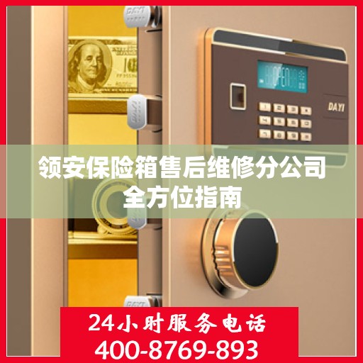 领安保险箱售后维修分公司全方位指南