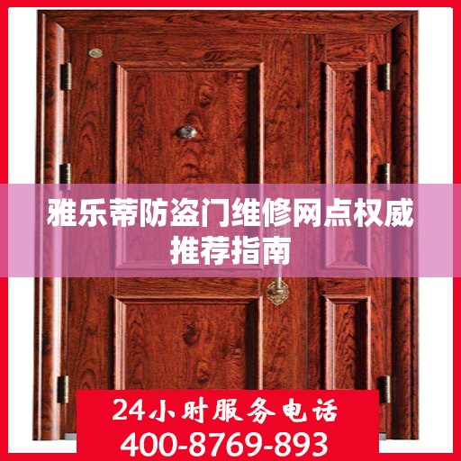 雅乐蒂防盗门维修网点权威推荐指南
