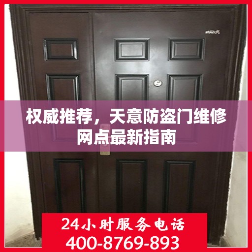 权威推荐，天意防盗门维修网点最新指南