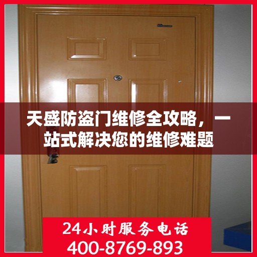 天盛防盗门维修全攻略，一站式解决您的维修难题