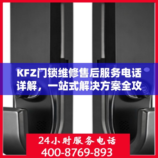 KFZ门锁维修售后服务电话详解，一站式解决方案全攻略