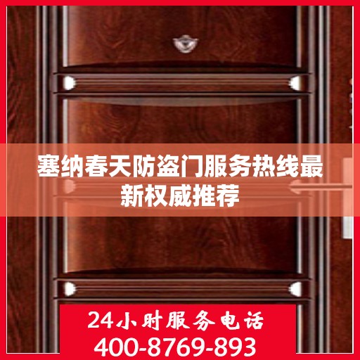塞纳春天防盗门服务热线最新权威推荐
