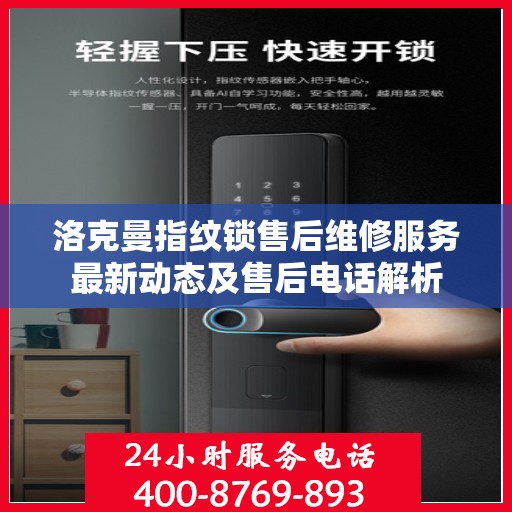 洛克曼指纹锁售后维修服务最新动态及售后电话解析