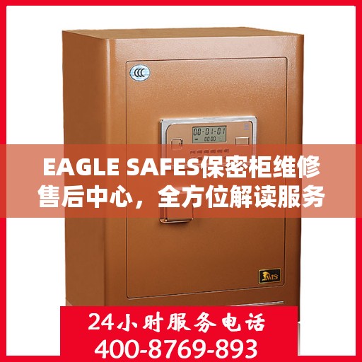 EAGLE SAFES保密柜维修售后中心，全方位解读服务，让您无忧使用保密柜