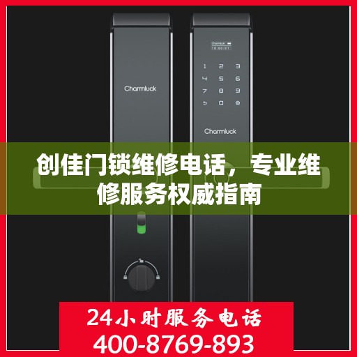 创佳门锁维修电话，专业维修服务权威指南