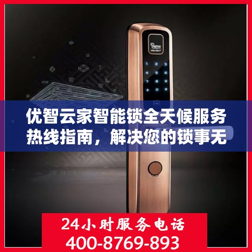 优智云家智能锁全天候服务热线指南，解决您的锁事无忧