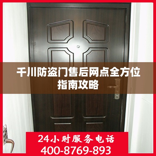 千川防盗门售后网点全方位指南攻略