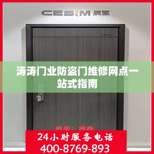 涛涛门业防盗门维修网点一站式指南
