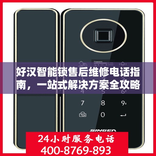 好汉智能锁售后维修电话指南，一站式解决方案全攻略