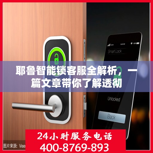 耶鲁智能锁客服全解析，一篇文章带你了解透彻