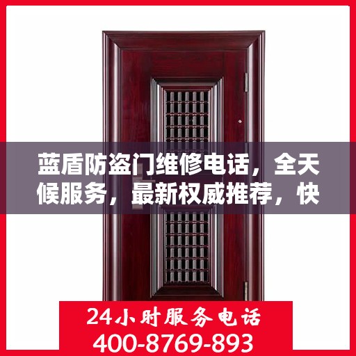 蓝盾防盗门维修电话，全天候服务，最新权威推荐，快速响应您的需求！