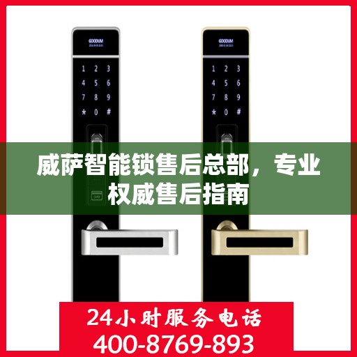 威萨智能锁售后总部，专业权威售后指南