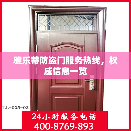 雅乐蒂防盗门服务热线，权威信息一览