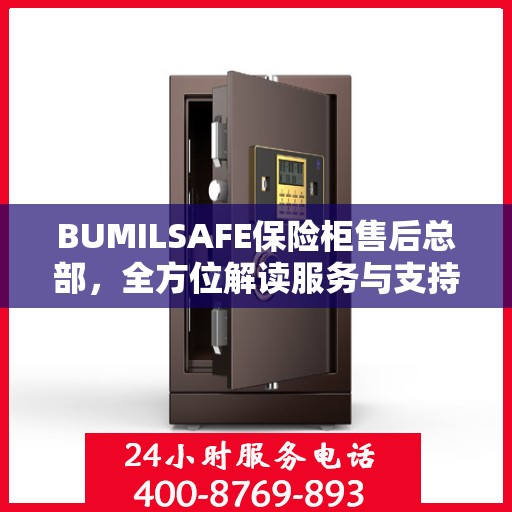 BUMILSAFE保险柜售后总部，全方位解读服务与支持