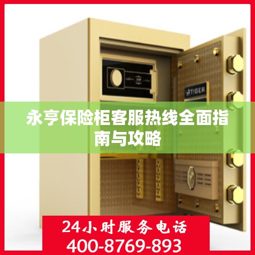 永亨保险柜客服热线全面指南与攻略