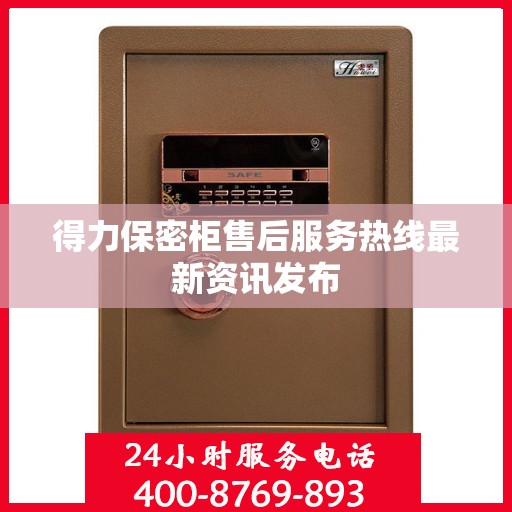 得力保密柜售后服务热线最新资讯发布