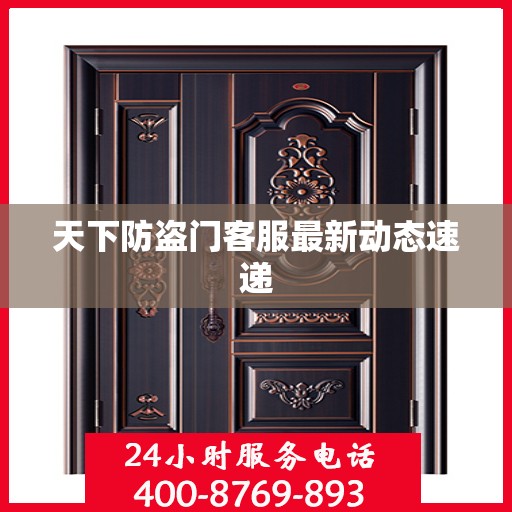 天下防盗门客服最新动态速递