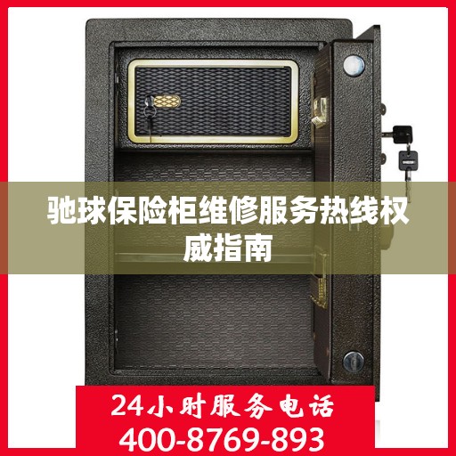 驰球保险柜维修服务热线权威指南