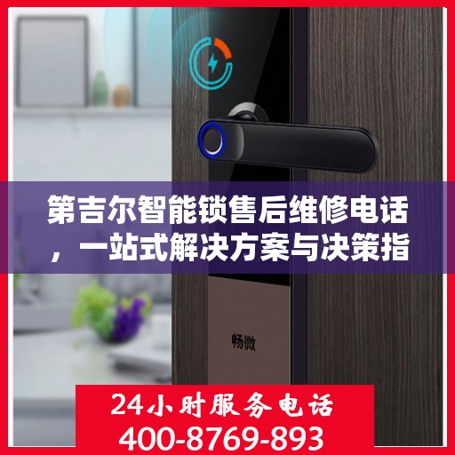第吉尔智能锁售后维修电话，一站式解决方案与决策指南