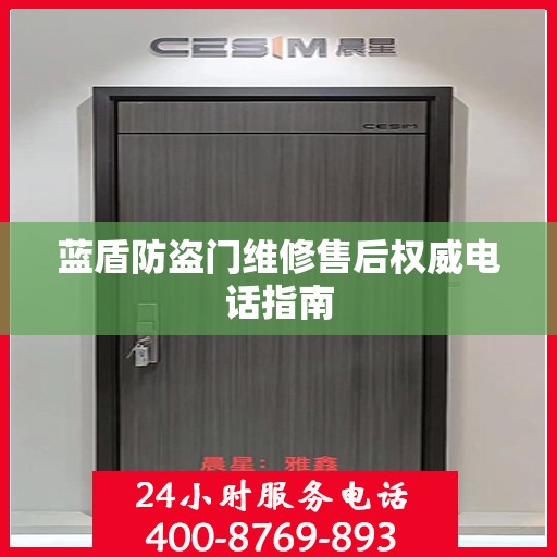 蓝盾防盗门维修售后权威电话指南