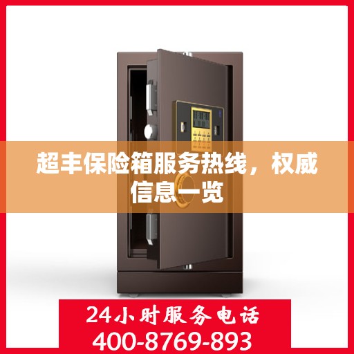 超丰保险箱服务热线，权威信息一览