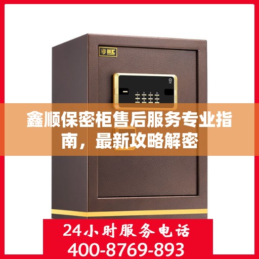 鑫顺保密柜售后服务专业指南，最新攻略解密