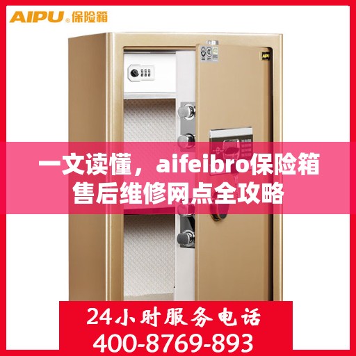 一文读懂，aifeibro保险箱售后维修网点全攻略