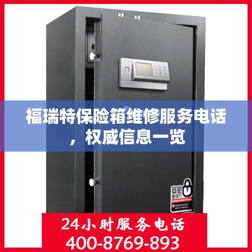 福瑞特保险箱维修服务电话，权威信息一览