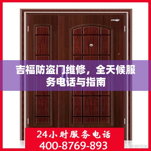 吉福防盗门维修，全天候服务电话与指南