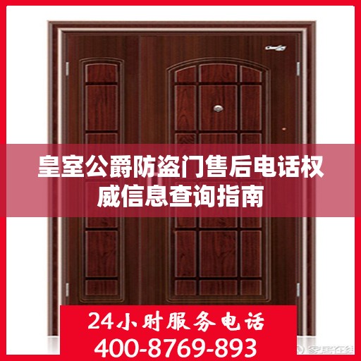 皇室公爵防盗门售后电话权威信息查询指南