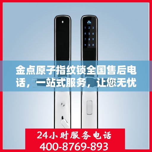 金点原子指纹锁全国售后电话，一站式服务，让您无忧解锁生活