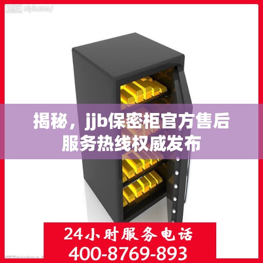 揭秘，jjb保密柜官方售后服务热线权威发布