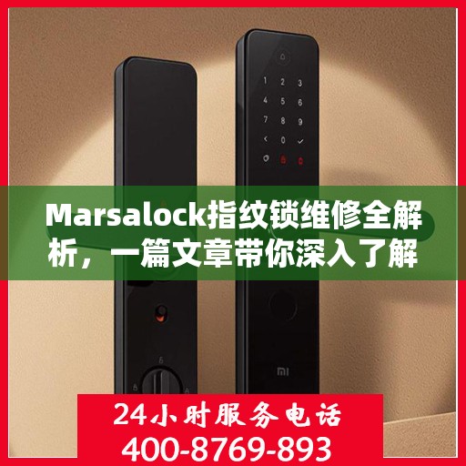 Marsalock指纹锁维修全解析，一篇文章带你深入了解