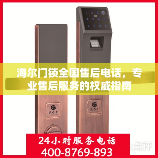 海尔门锁全国售后电话，专业售后服务的权威指南