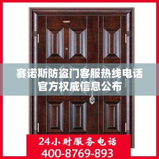 赛诺斯防盗门客服热线电话官方权威信息公布