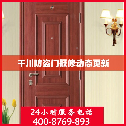 千川防盗门报修动态更新
