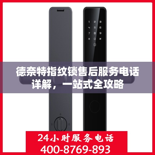 德奈特指纹锁售后服务电话详解，一站式全攻略