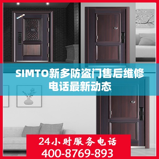 SIMTO新多防盗门售后维修电话最新动态