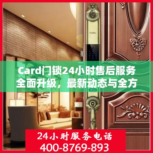 Card门锁24小时售后服务全面升级，最新动态与全方位保障