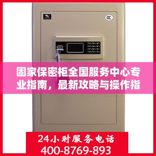 固家保密柜全国服务中心专业指南，最新攻略与操作指南