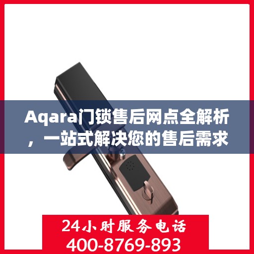 Aqara门锁售后网点全解析，一站式解决您的售后需求