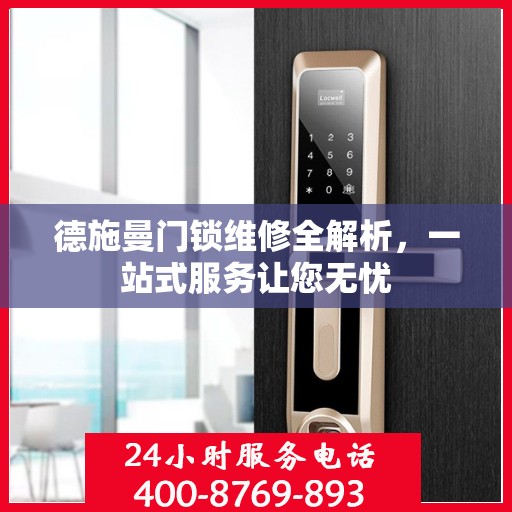德施曼门锁维修全解析，一站式服务让您无忧