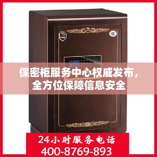 保密柜服务中心权威发布，全方位保障信息安全
