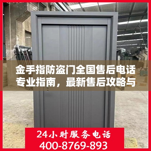 金手指防盗门全国售后电话专业指南，最新售后攻略与联系方式