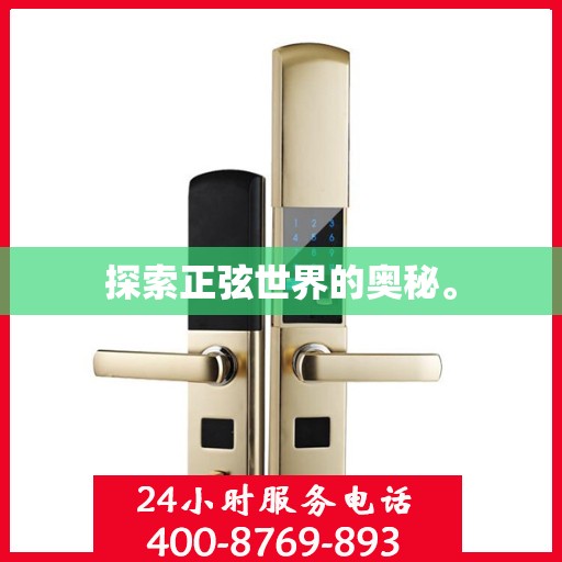 探索正弦世界的奥秘。