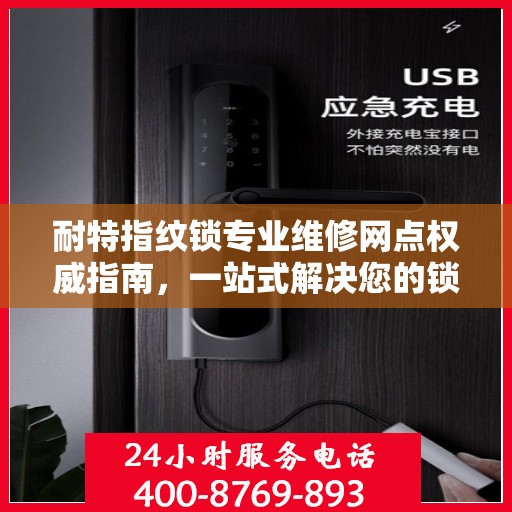 耐特指纹锁专业维修网点权威指南，一站式解决您的锁具问题