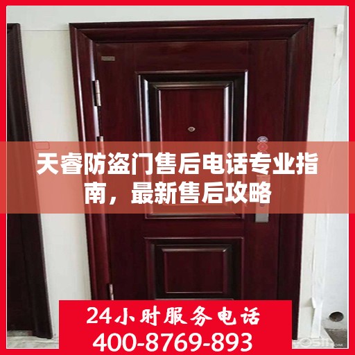 天睿防盗门售后电话专业指南，最新售后攻略