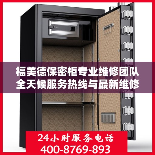 福美德保密柜专业维修团队全天候服务热线与最新维修指南